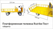 Платформенная тележка электрическая RuTrike ПОСТ в Нижнем Новгороде