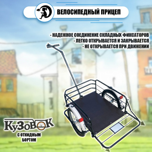 Велоприцеп Кузовок 3.0 с откидным бортом в Нижнем Новгороде