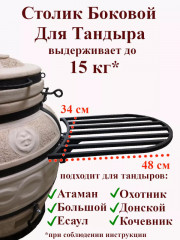 Боковой столик для тандыра